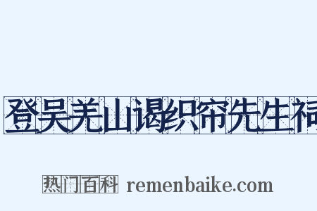登吴羌山谒织帘先生祠是什么意思的图片